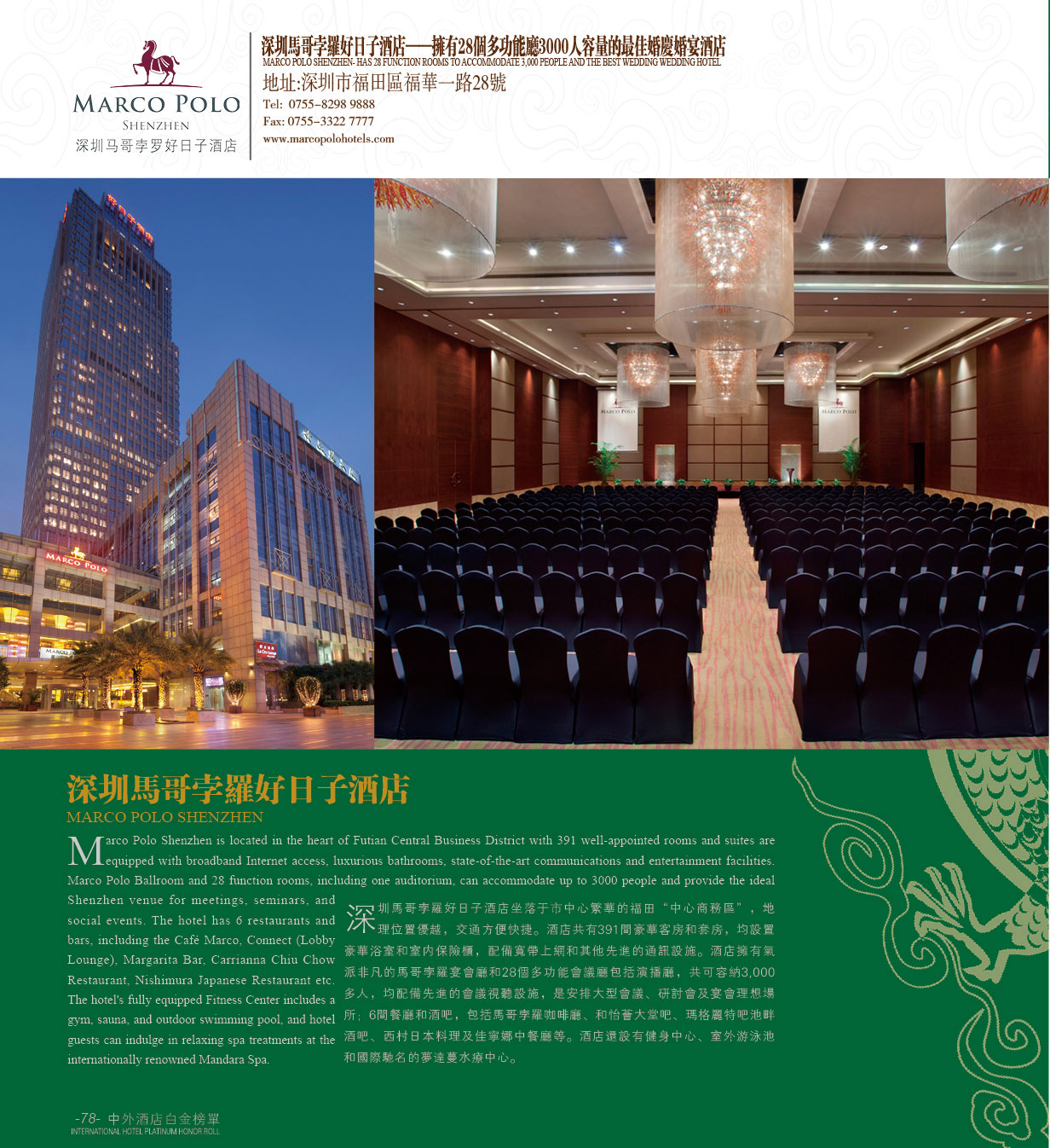中外酒店八届白金奖"最佳婚庆婚宴酒店"深圳马哥孛罗好日子酒店